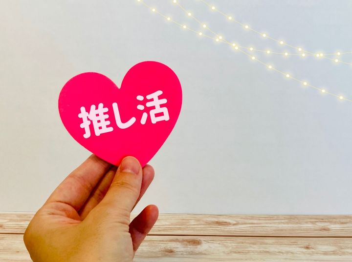 40代の推し活、みんなどこまで楽しんでいる？300人に聞いたお金・時間・家族への本音