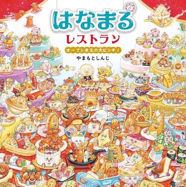 はなまるレストラン オープンまえの大ピンチ! やまもとしんじ / 白泉社
