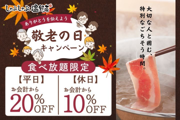 しゃぶしゃぶ温野菜「敬老の日キャンペーン」告知バナー