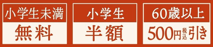 敬老の日キャンペーンの年齢別料金優遇バナー