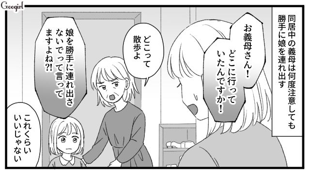 「娘を勝手に連れ出さないでって言ってますよね!?」同居中の義母の行動にイライラが募る話