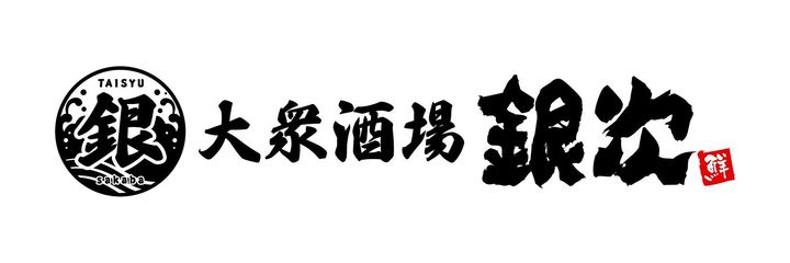 「大衆酒場 銀次」のロゴマーク