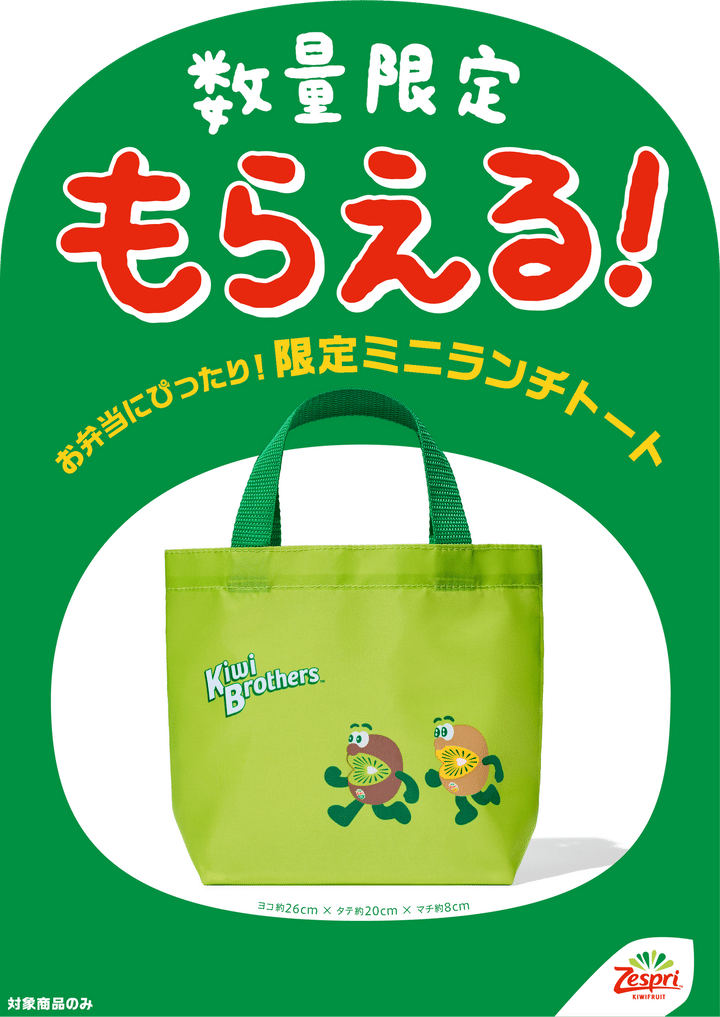 キウイブラザーズ オリジナル ミニランチトート付き特別パックの数量限定訴求ビジュアル