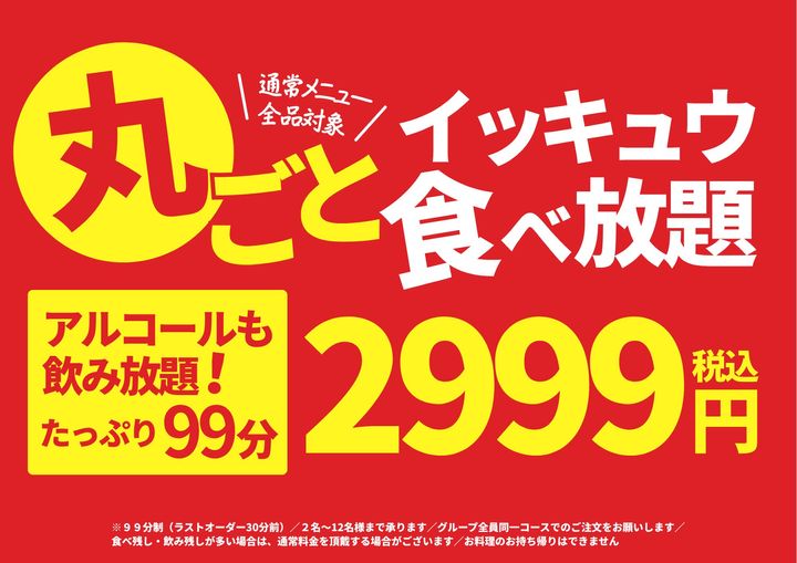 「丸ごとイッキュウ食べ放題」通常メニュー全品対象の告知