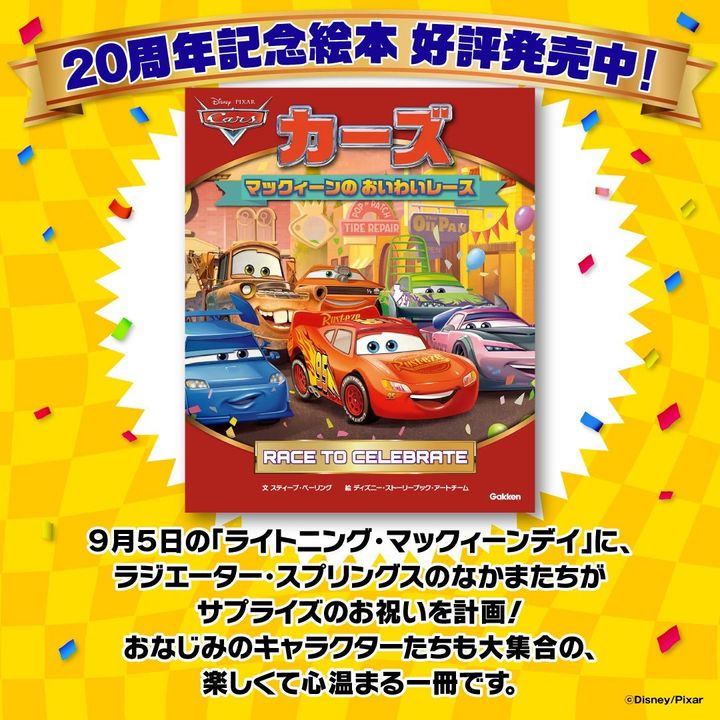 絵本『カーズ マックィーンのおいわいレース』発売記念ビジュアル