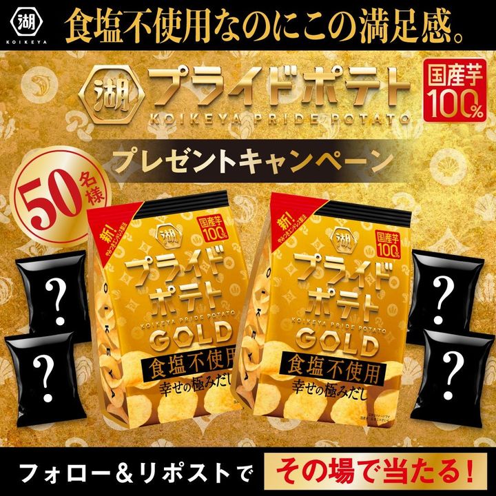 湖池屋プライドポテトGOLD 食塩不使用 幸せの極みだし プレゼントキャンペーン