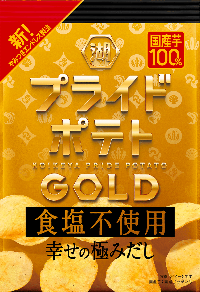 湖池屋プライドポテトGOLD 食塩不使用 幸せの極みだし