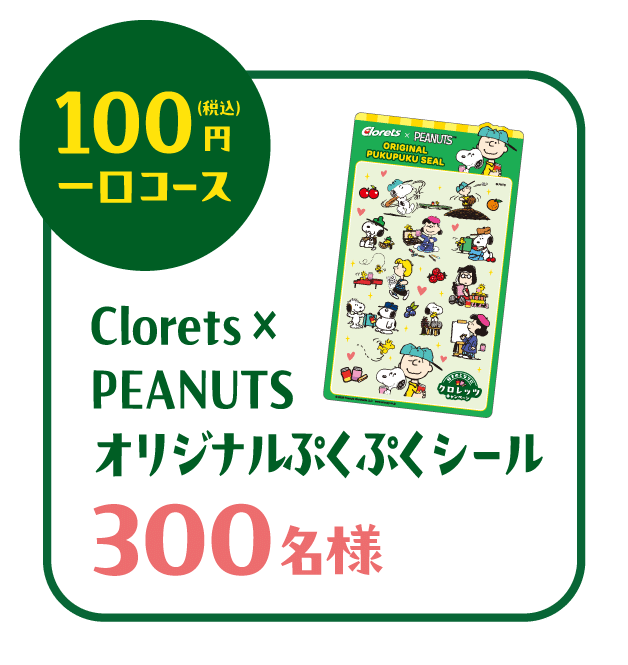 PEANUTSオリジナルぷくぷくシール