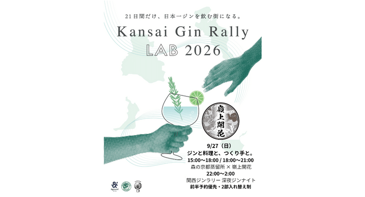 「関西ジンラリーLAB 2026」