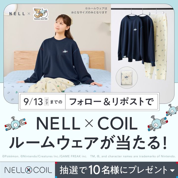 NELL×COILルームウェアプレゼントキャンペーン