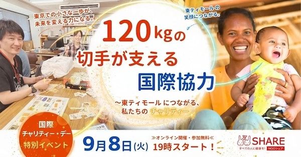 慈善活動の裏側が分かる特別オンラインイベント「120kgの切手が支える国際協力」開催