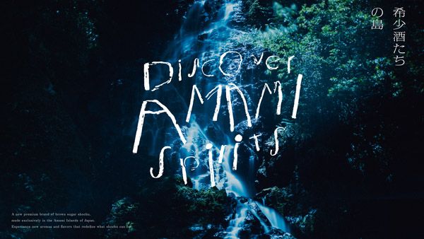 奄美群島の3酒蔵が設立した黒糖焼酎の新ブランド「Discover AMAMI Spirits」が新登場。GINZA SIXでPOP UP STOREオープン