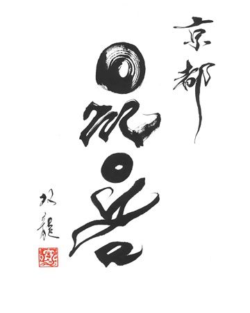 【京都府京都市】山の道具やウェアが並ぶ「AXESQUIN 京都omoya」OPEN！オープン記念プレゼントも