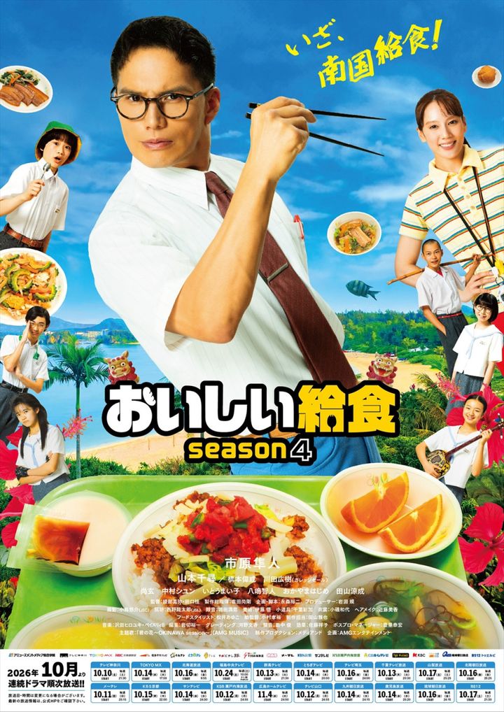 ドラマ『おいしい給食 season4』キービジュアル （C）2026「おいしい給食」製作委員会 width=