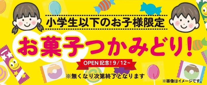 9/12～小学生以下のお子様限定「お菓子つかみどり！」 / 9/12～小学生以下のお子様限定「お菓子つかみどり！」※無くなり次第終了