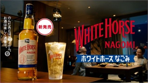“日本の食卓”に合わせて開発された「ホワイトホース なごみ」が2026年9月1日に発売！