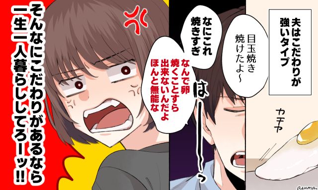 「何で卵を焼くことすらできないんだよ」エラそうなモラハラ夫に妻がキレた話