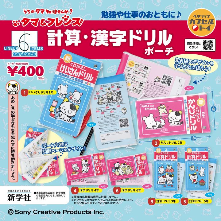 ベネリック「タマ&フレンズ 計算・漢字ドリルポーチ」