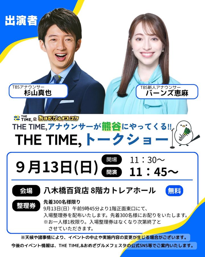 ●TBS杉山真也アナウンサーとバーンズ恵麻アナウンサーが9/13に八木橋百貨店でトークショー開催！