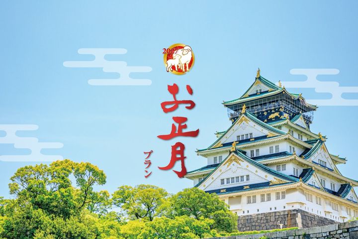 ホテルニューオータニ大阪「2027新春お正月プラン」