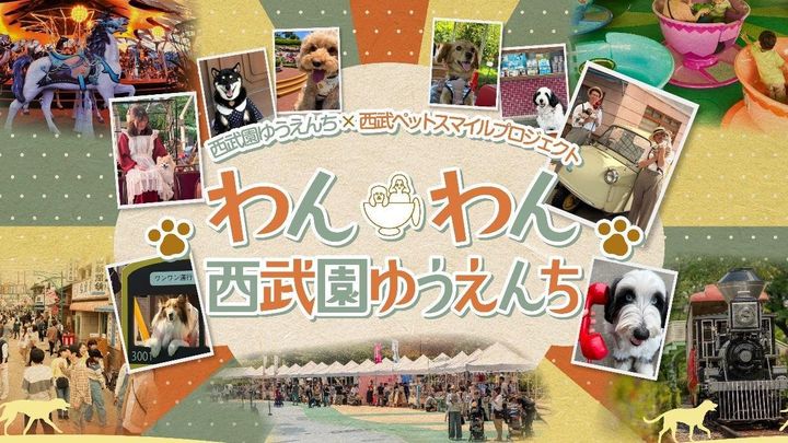 西武園ゆうえんち“わんわん西武園ゆうえんち”