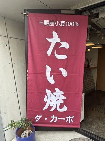 【東京都品川区】スープ屋「TapTap」が、五反田にあったレコード店「ダ・カーポ」のたい焼きを復活販売