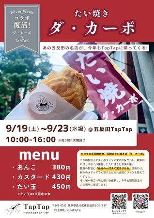 【東京都品川区】スープ屋「TapTap」が、五反田にあったレコード店「ダ・カーポ」のたい焼きを復活販売