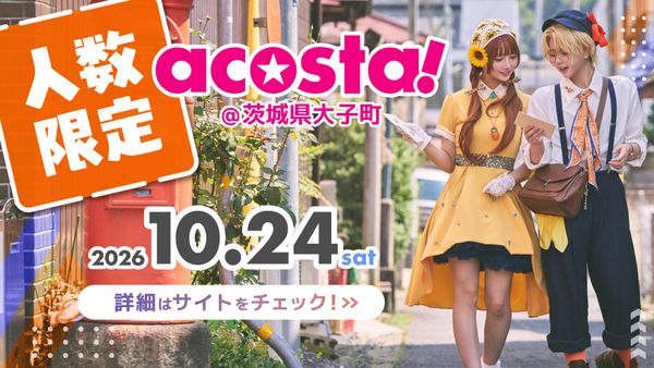 【茨城県大子町】里山景観やレトロな街並みでコスプレ撮影が楽しめる「acosta！@茨城県大子町」開催！