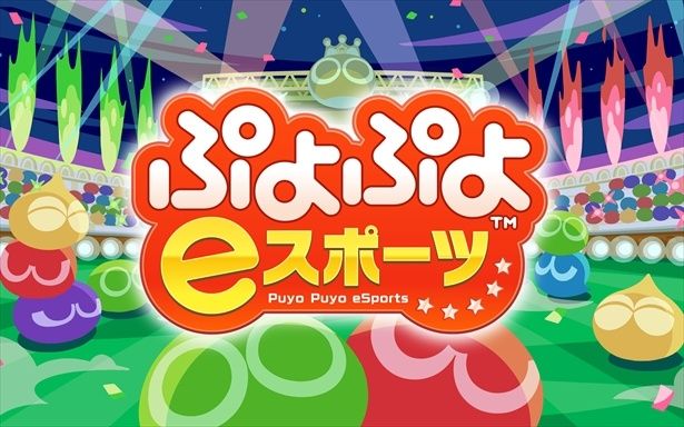 eスポーツに特化した「ぷよぷよeスポーツ」が発売されるなど、ぷよぷよはeスポーツ界でも中心的なタイトルの1つだ