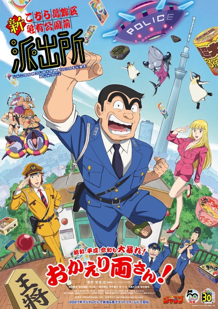 アニメ『新こちら葛飾区亀有公園前派出所』キービジュアル （C）秋本治・アトリエびーだま／集英社・ADK width=