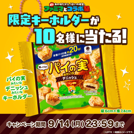 限定キーホルダープレゼントキャンペーン告知