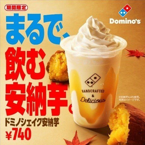 秋だけの濃厚「ドミノシェイク 安納芋」が新登場！