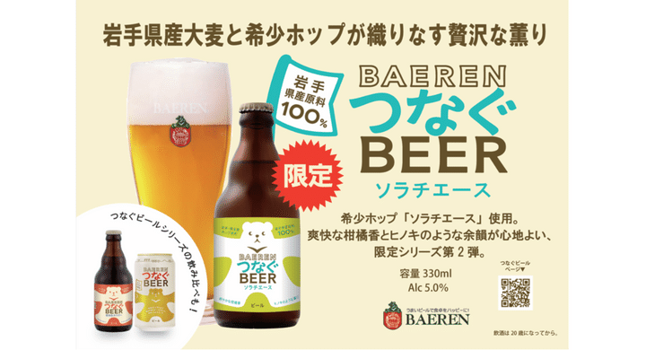 ベアレン醸造所「ベアレン つなぐビール ソラチエース」