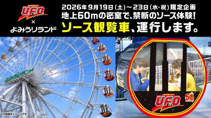 日清食品“日清焼そばU.F.O. ソース観覧車”