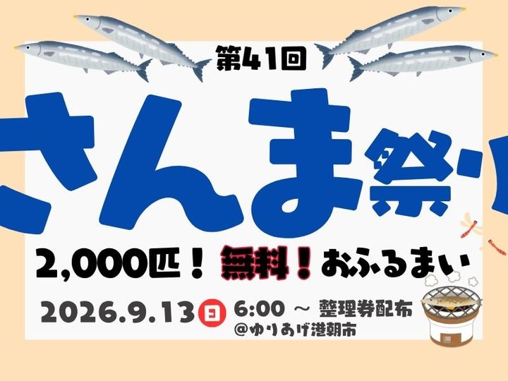 2026年さんま祭り