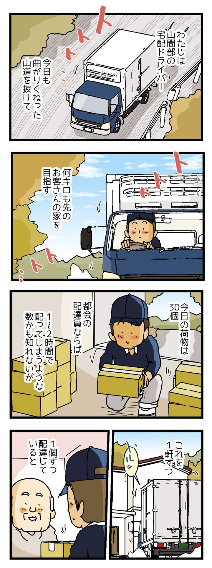 「１日の荷物がたった30個」 でも田舎の配達員が働く理由