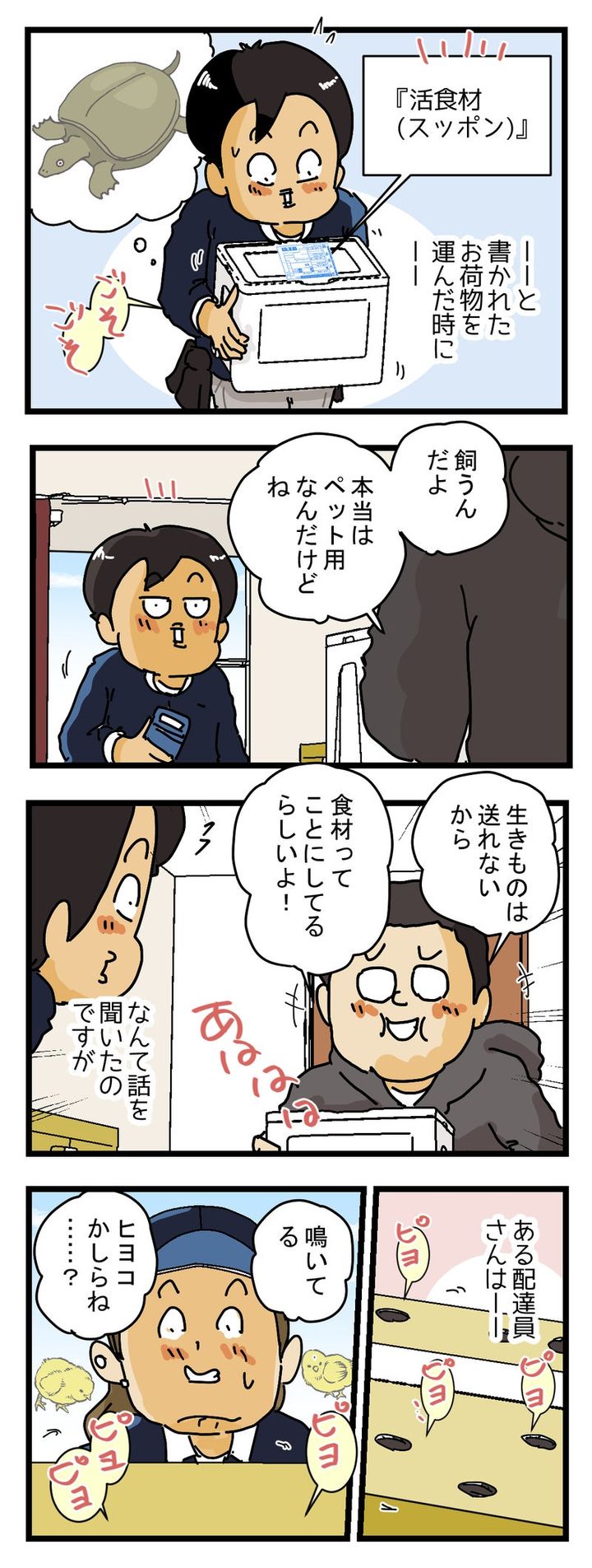 「生き餌」と書かれた荷物(ヒヨコ)を、配達したくないと思った話