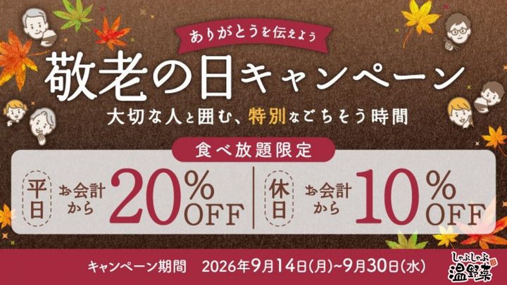 温野菜“敬老の日キャンペーン”