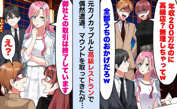 「年収200万が高級レストランとかｗ」僕を見下す元カノに…「事実」を告げると空気が一変！？