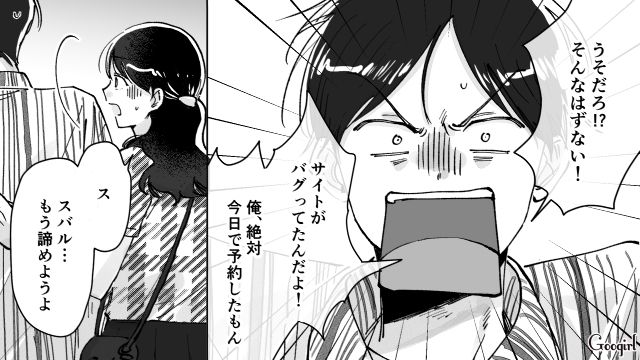ペンションの予約日を1か月間違えた高2彼氏…宿泊先が見つからず「さっきからぐちぐちうるせえな！」同級生彼女を怒鳴りつけた話
