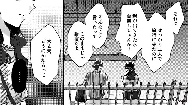 ペンションの予約日を1か月間違えた高2彼氏…宿泊先が見つからず「さっきからぐちぐちうるせえな！」同級生彼女を怒鳴りつけた話