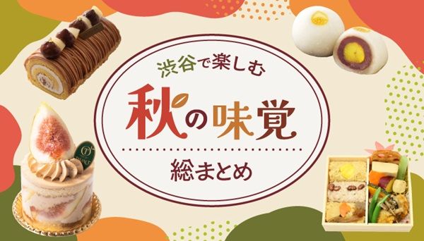 渋谷「SHIBUYA FOOD ISLANDS」に秋の味覚を使ったスイーツや惣菜が大集合！8～9月の新店＆POPUP情報も必見