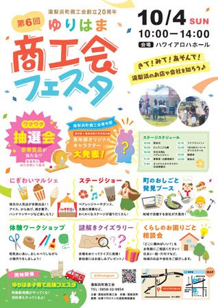 【鳥取県湯梨浜町】親子で楽しめる！町の企業と地域が繋がるイベント「ゆりはま商工会フェスタ」開催