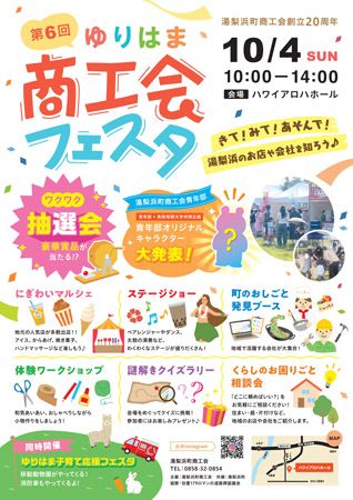 【鳥取県湯梨浜町】親子で楽しめる！町の企業と地域が繋がるイベント「ゆりはま商工会フェスタ」開催