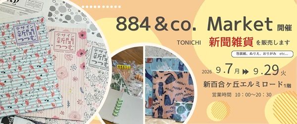 【神奈川県川崎市】雑貨イベント「884＆Co.MARKET」開催！TONICHIのデザイン新聞「つつむ」も登場