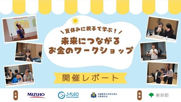 【東京都千代田区】「夏休みに親子で学ぶ！〜未来につながるお金のワークショップ〜」開催。投資体験も