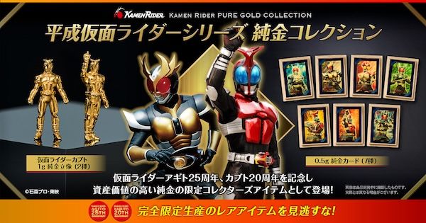 仮面ライダーアギト、仮面ライダーカブト、仮面ライダーエグゼイドが、純金で登場