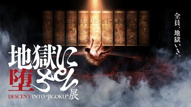 国宝・重要文化財の地獄絵が最先端技術でよみがえる体験型展覧会「地獄に堕ちる展」が、大阪・なんばパークスミュージアムで初開催