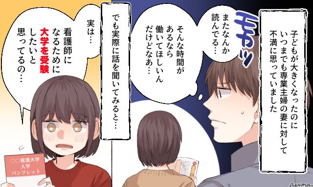 「夢だった看護師になるために大学受験をしたいの」専業主婦の妻を見下していた夫が反省した話