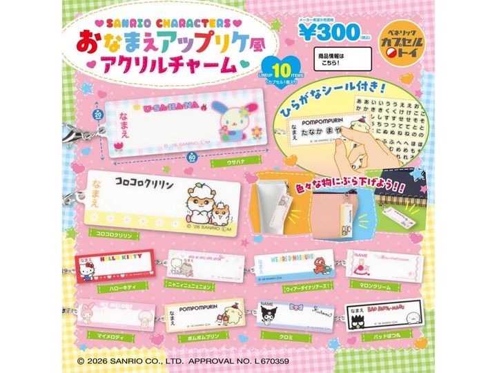 サンリオキャラクターズ おなまえアップリケ風アクリルチャーム（画像出典：ベネリック）